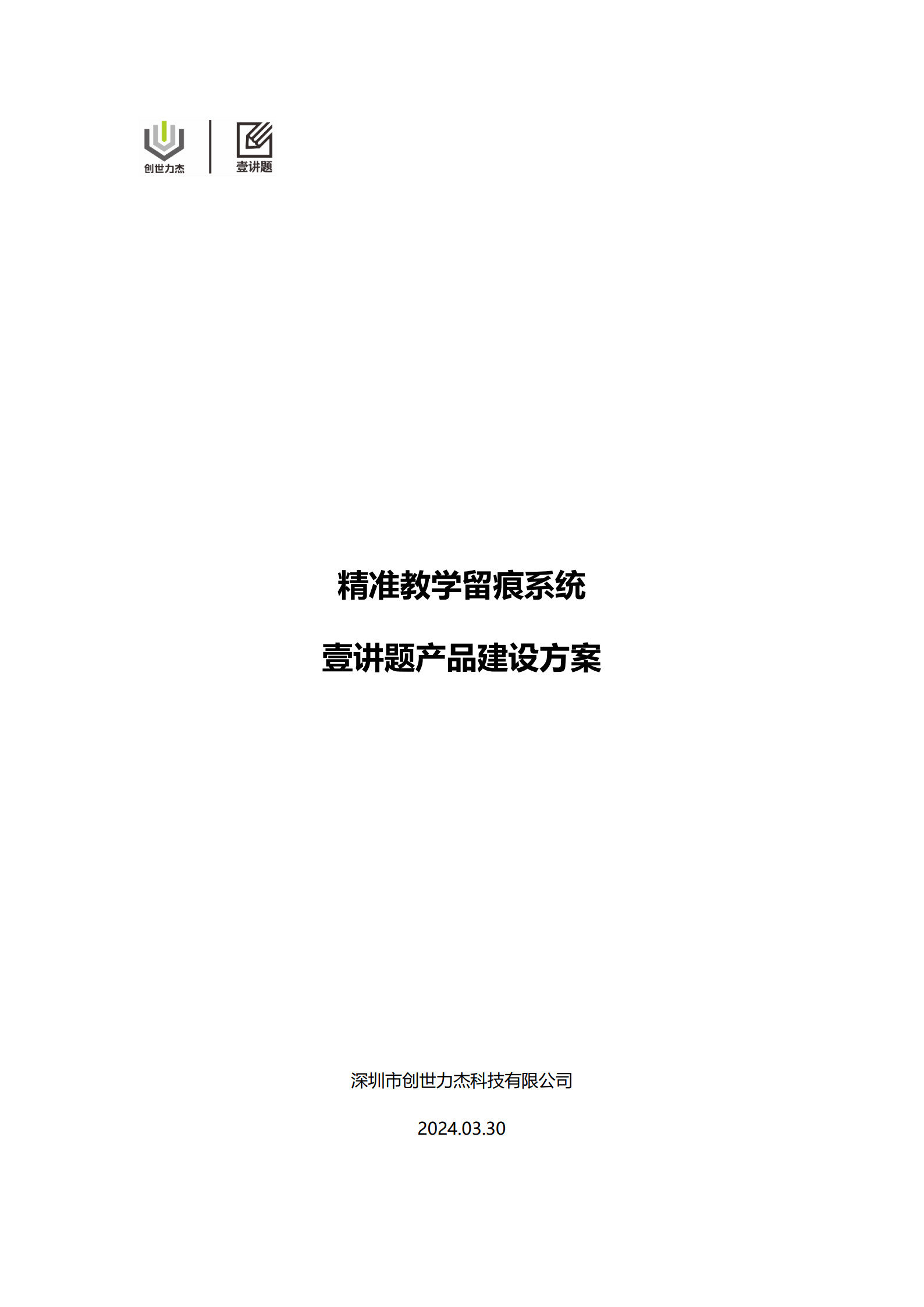 精准教学留痕系统——壹讲题产品建设方案-03.30_1.jpg